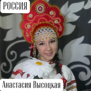 Анастасия Высоцкая - Россия