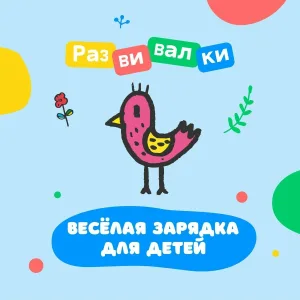 Развивалки - Весёлая зарядка для детей