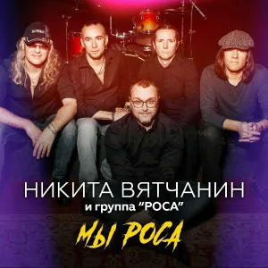 Никита Вятчанин и группа РОСА - Мы - Роса