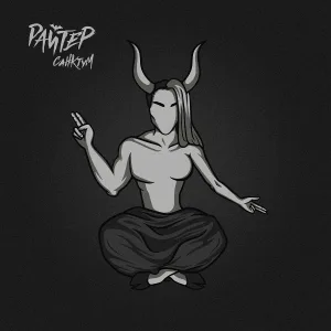 Райтер - Сегодня ночью ты не будешь спать