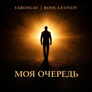 Ярослав Леонов - Моя очередь