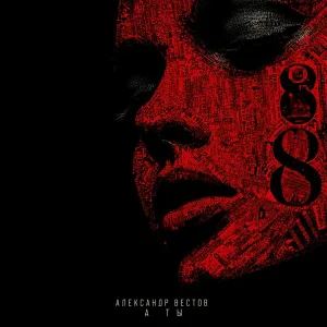 Александр Вестов - А ты