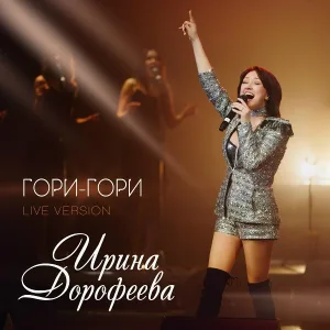 Ирина Дорофеева - Гори-гори