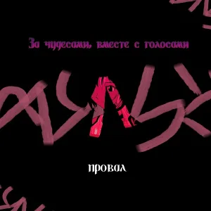 провал - Круговорот страха