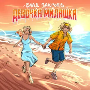 Влад Закроев - Девочка милашка