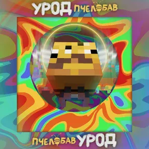 Mr. BAV - Вот это поворот - ПчелоБАВ Урод