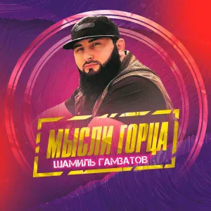 Шамиль Гамзатов - Ты Одна Такая