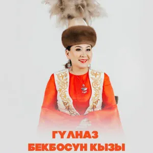Гүлназ Бекбосун кызы, Кыргыз Руху фольклордук ансамбли - Гүлдөй жан