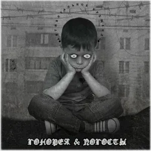 Гонорея и Погосты - Господи, пополни обойму