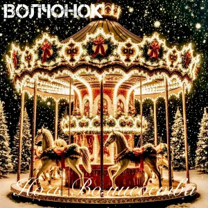 ВОЛЧОНОК - Ночь Волшебства