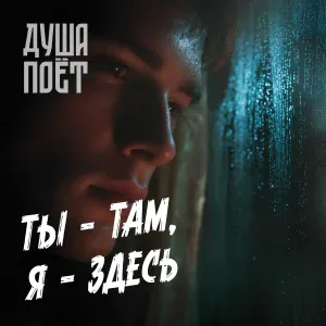Душа Поёт - Ты - там, я - здесь