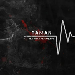 TAMAN - Погибая молодым