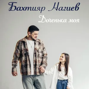 Бахтияр Нагиев - Доченька моя