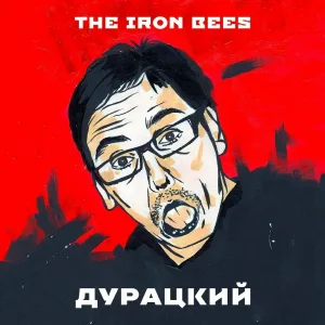 The Iron Bees - Пару пива, сигарета