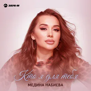 Медина Набиева - Кто я для тебя