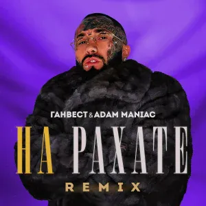 Ганвест, Adam Maniac - НА РАХАТЕ
