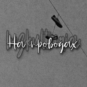bezkulturia - На проводах