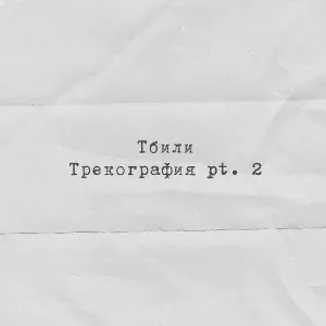 Тбили - Black List