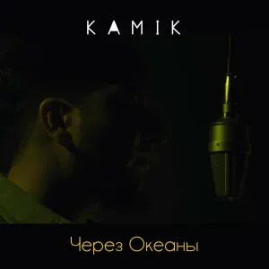 Kamik - Через океаны