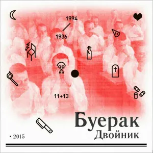 Буерак - Я хочу быть душевнобольным