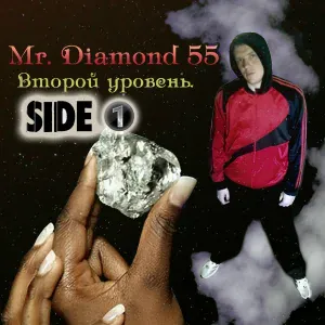 Mr. Diamond 55 - Под открытым небом