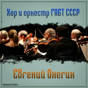 Хор и оркестр ГАБТ СССР - Что день грядущий мне готовит