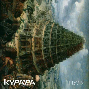 Курара - Пуля (Реприза)