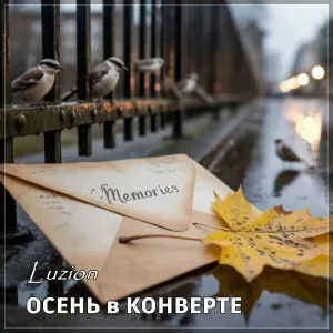 Luzion - ОСЕНЬ в КОНВЕРТЕ