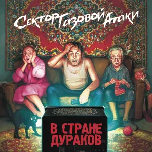 Сектор Газовой Атаки - Пить я буду