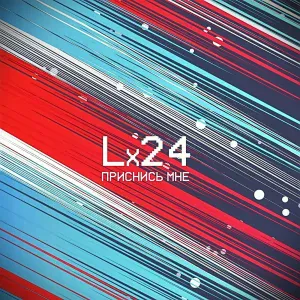 Lx24 - Приснись мне (Radio Version)