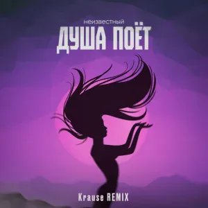 Неизвестный - Душа поёт (Krause Remix)