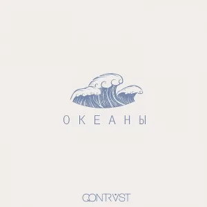 Qontrast - Океаны