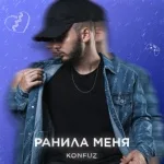 Konfuz - Ранила меня