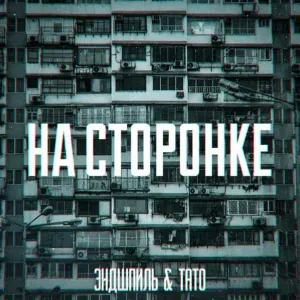 Эндшпиль, ТАТО - НА СТОРОНКЕ