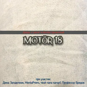 MOTÖR 18, Дверь с ноги!, Артём Циничный - Эти небеса