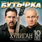 Бутырка - Твоё тепло