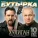 Бутырка - Твоё тепло