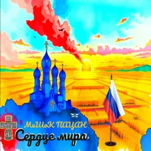 МиШоК ПАЦАН - Облаком к дому