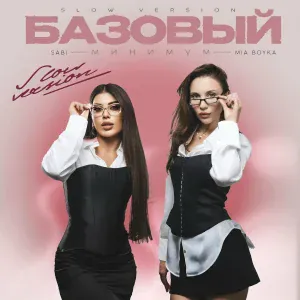 Sabi, MIA BOYKA - Базовый минимум (slow version)