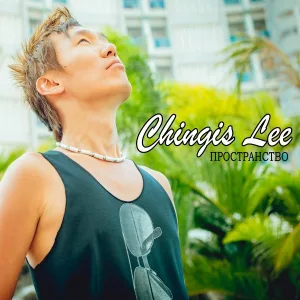 Chingis Lee - Пространство