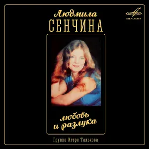 Людмила Сенчина, Группа Игоря Талькова - Любовь и разлука