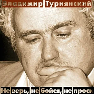 Владимир Туриянский - Вяжет мёртвое кружево