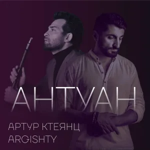 Артур Ктеянц, Argishty - Антуан