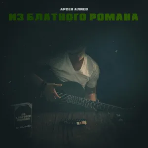 Арсен Алиев - Из блатного романа