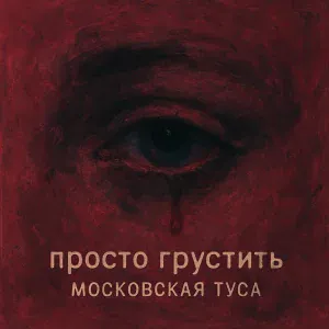московская туса - когда ты рядом