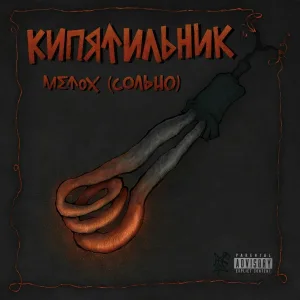 Metox - Пуск