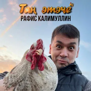 Рафис Калимуллин - Тан этэче