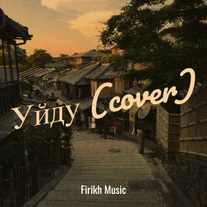 Firikh Music - Уйду (cover)