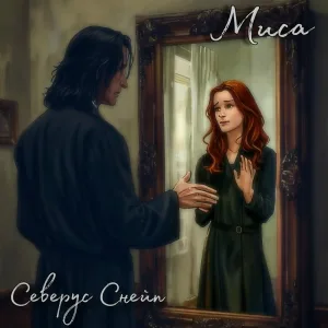 Миса - Северус Снейп