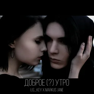 Lis_Key, Markus Jane - Доброе утро